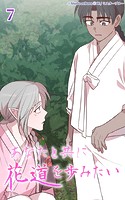 あなたと共に花道を歩みたい7