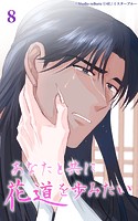 あなたと共に花道を歩みたい8