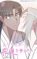 あなたと共に花道を歩みたい9