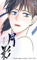 月影5 【追想】