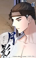 月影6 【浄交】