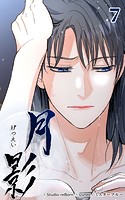 月影7 【奴婢】