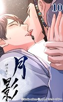 月影10 【接吻】