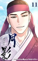 月影11 【鍛錬】