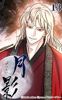 月影13 【色事】