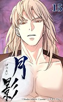 月影15 【再開】