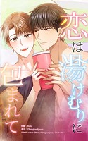 恋は湯けむりに包まれて7 今からキスします