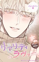 リアリティラヴァー12 外伝 / バレンタイン編