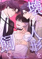 壊れた人形を飼う17 なんのマネだ