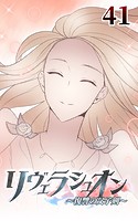 リヴェラシュオン〜復讐の父子剣〜【タテヨミ】 41話 光と変わりし魔剣