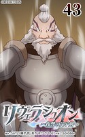 リヴェラシュオン〜復讐の父子剣〜【タテヨミ】 43話 雷雪騎士団のお出迎え
