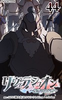 リヴェラシュオン〜復讐の父子剣〜【タテヨミ】 44話 帝国一の勇将