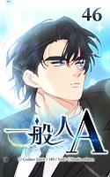 46話 どうしてここに！？