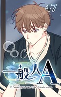 47話 奇妙な感情