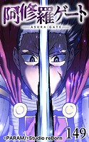 阿修羅ゲート149