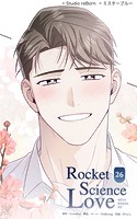 ロケットサイエンスラブ26 恋人だから