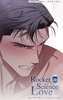 ロケットサイエンスラブ28 欲望と欲情