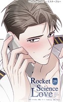 ロケットサイエンスラブ29 早く会いたい