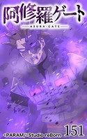阿修羅ゲート151