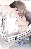 ロケットサイエンスラブ31 互いを独占してー