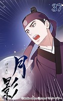 月影37 【突入】