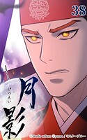 月影38 【激突】