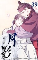 月影39 【勇敢】