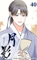 月影40 【情人】