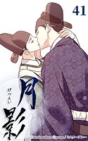 月影