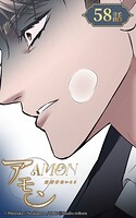 アモン〜気付けないこと〜58【タテヨミ】 望みはなんだ...？