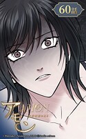 アモン〜気付けないこと〜【タテヨミ】