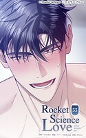 ロケットサイエンスラブ33 ずっと望んでいたから
