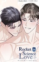 ロケットサイエンスラブ34 大人の夜