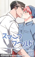 スマーフワールド141【タテヨミ】