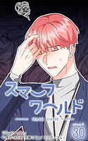スマーフワールド144【タテヨミ】