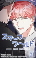 スマーフワールド145【タテヨミ】