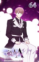 64話 原理と例外