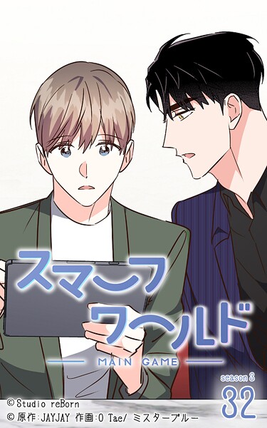 スマーフワールド【タテヨミ】 | DMMブックスデータベース