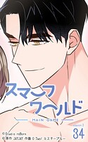 スマーフワールド148【タテヨミ】