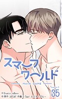 スマーフワールド149【タテヨミ】