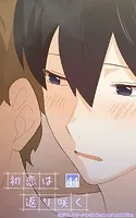初恋は返り咲く【タテヨミ】 44話 いろいろ試していい？