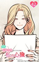 ある日、しゃべりかけてきたのは私の心臓でした