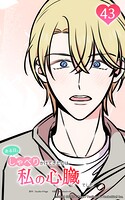 ある日、しゃべりかけてきたのは私の心臓でした43 僕の恋人になって
