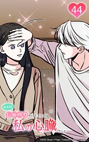 ある日、しゃべりかけてきたのは私の心臓でした44 複雑な心