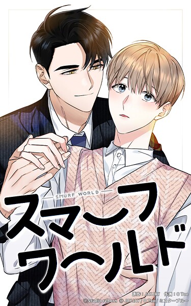 スマーフワールド151【タテヨミ】