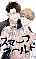 スマーフワールド152【タテヨミ】