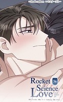 ロケットサイエンスラブ36 ジェイは昔から─