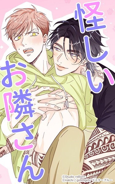 怪しいお隣さん38 ひとりぼっち！？ 夢で溶ける欲望