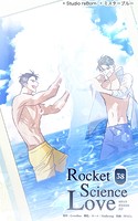 ロケットサイエンスラブ38 あの時の俺たち