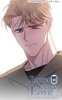 ロケットサイエンスラブ40 俺のせいな気がして...